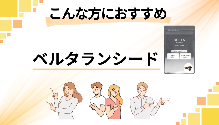 【まとめ】ベルタランシードはこんな方におすすめ