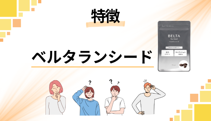 ベルタランシードの特徴