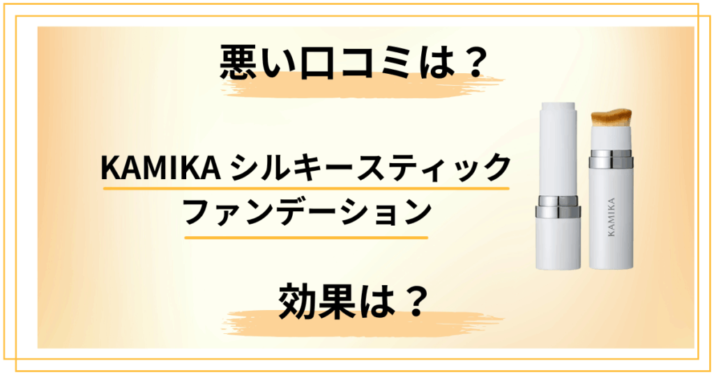 【悪い口コミは？】KAMIKAシルキースティックファンデーションの効果とレビュー