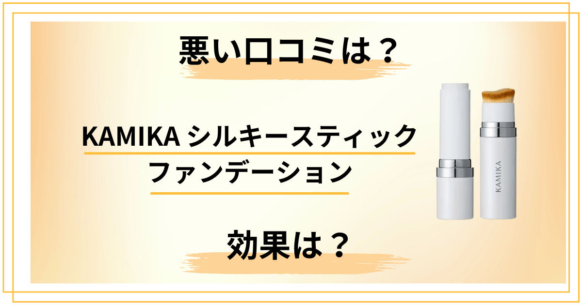 【悪い口コミは?】KAMIKAシルキースティックファンデーションの効果とレビュー