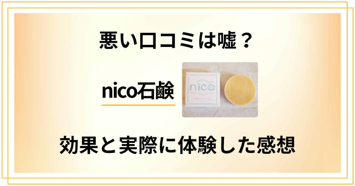 【悪い口コミは嘘？】nico石鹸の本当の効果と実際に体験した感想