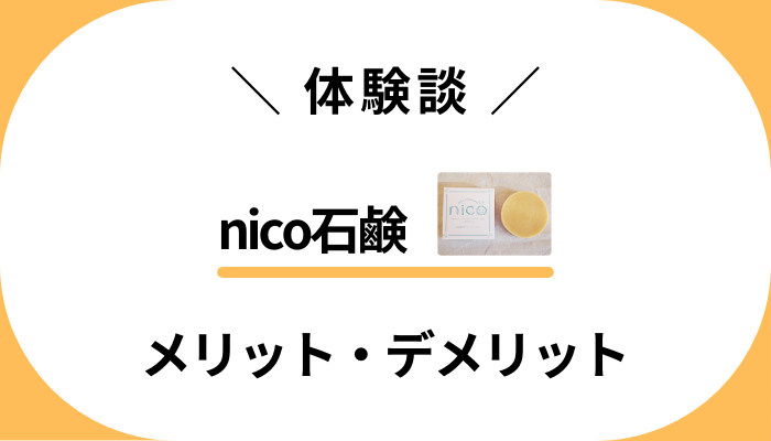 【私の体験談】nico石鹸を実際に子供に使って感じたメリット・デメリット