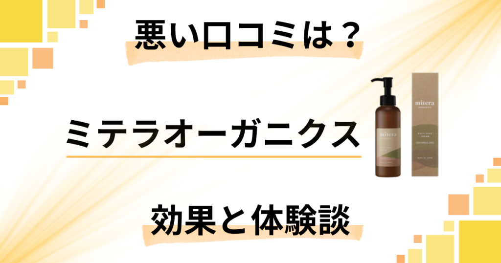 【悪い口コミは？】実力どう？ミテラオーガニクスの効果と使用レビュー