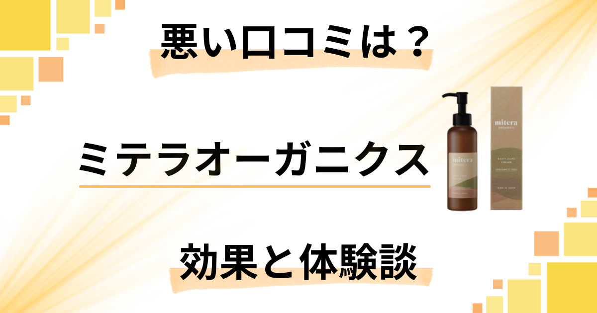 【悪い口コミは?】実力どう?ミテラオーガニクスの効果と使用レビュー