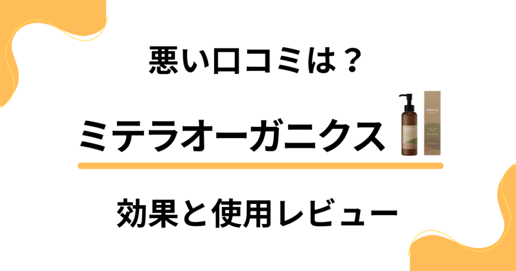 【悪い口コミは？】実力どう？ミテラオーガニクスの効果と使用レビュー