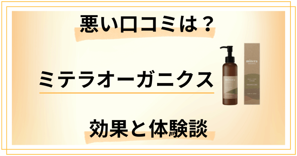 【悪い口コミは？】実力どう？ミテラオーガニクスの効果と使用レビュー