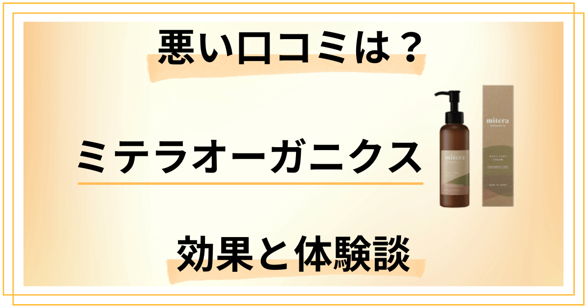 【悪い口コミは？】実力どう？ミテラオーガニクスの効果と使用レビュー