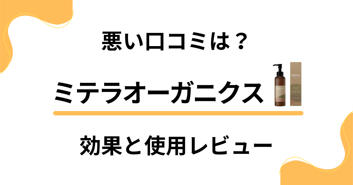 【悪い口コミは？】実力どう？ミテラオーガニクスの効果と使用レビュー