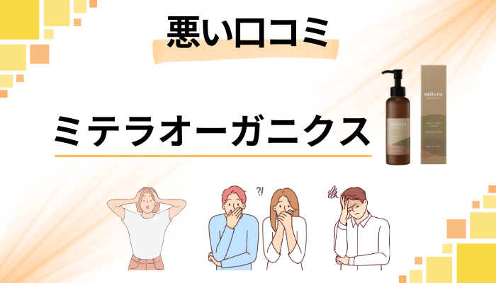 ミテラオーガニクスの悪い口コミ評価