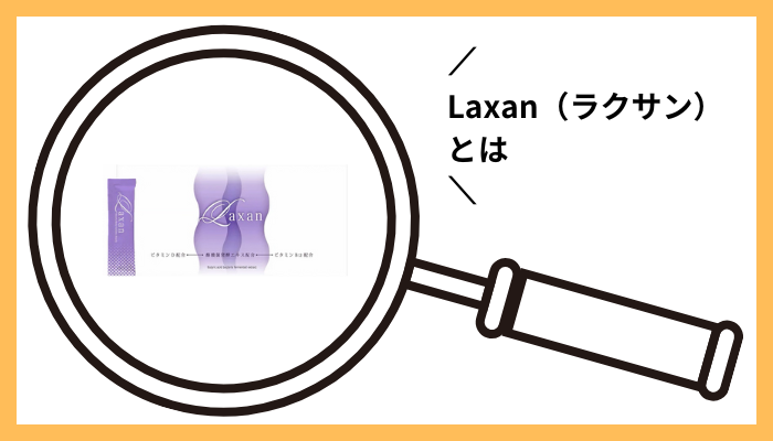 Laxan（ラクサン）とは