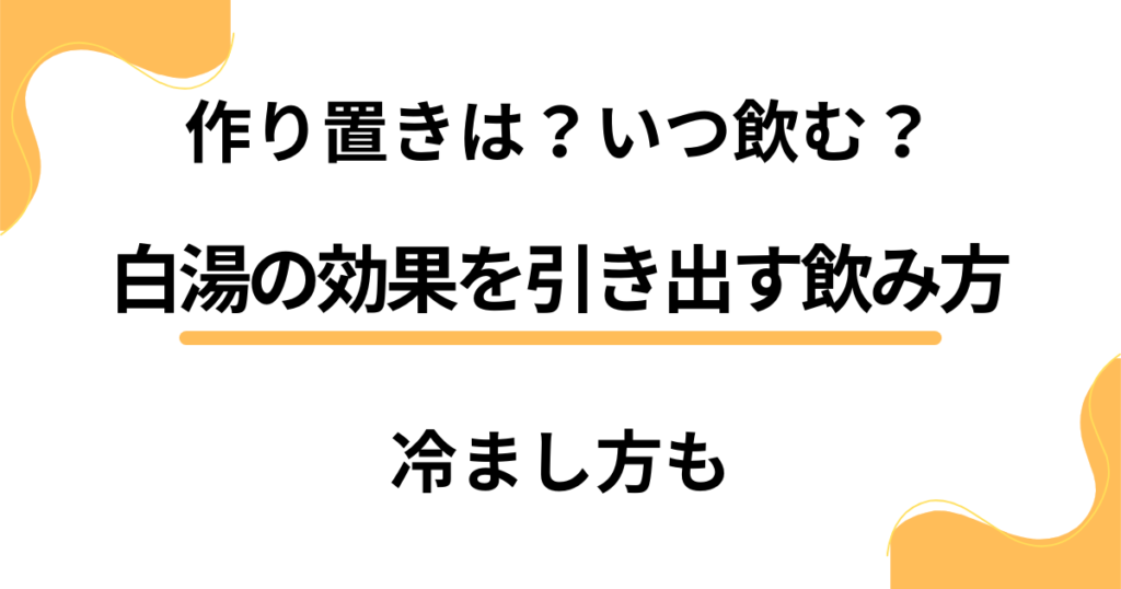 【白湯を作り置きして賢く健康維持】冷まし方がもたらす驚きの効果とは？