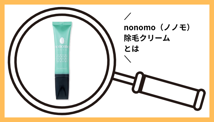 nonomo（ノノモ）除毛クリームとは