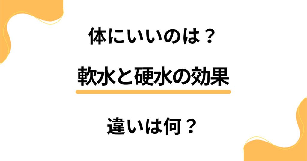 【体にいいのはどっち？】違いは何？軟水と硬水の効果を深堀りした結果