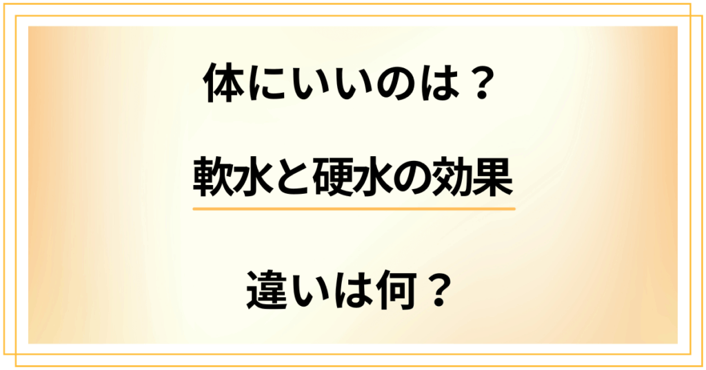 【体にいいのはどっち？】違いは何？軟水と硬水の効果を深堀りした結果