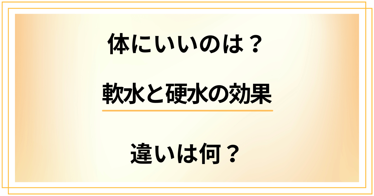 【体にいいのはどっち?】違いは何?軟水と硬水の効果を深堀りした結果