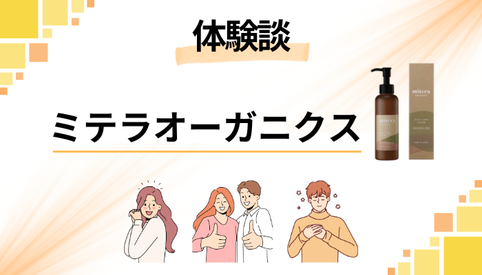 【私の体験談】ミテラオーガニクスのメリット・デメリット