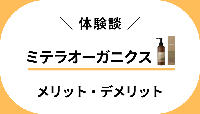 【私の体験談】ミテラオーガニクスのメリット・デメリット