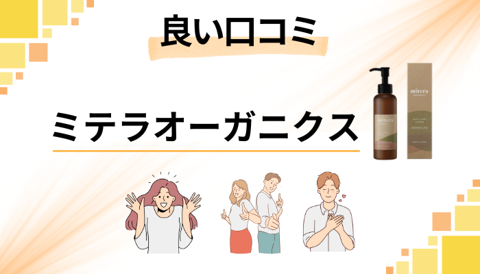 ミテラオーガニクスの良い口コミと評判