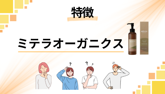 ミテラオーガニクスの特徴