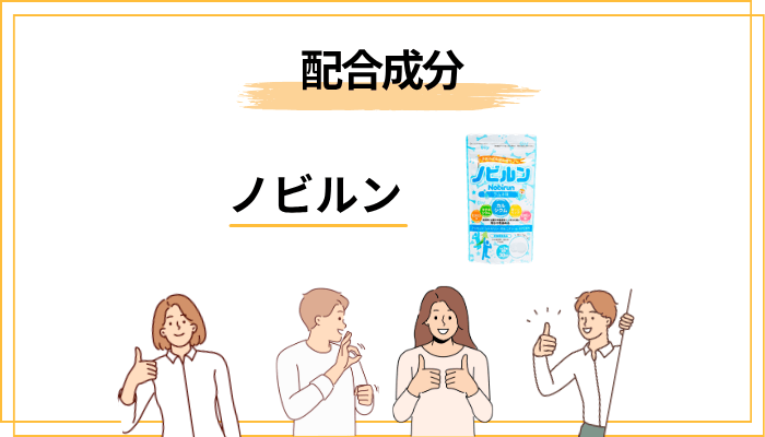 ノビルンの配合成分:何が入っているのか