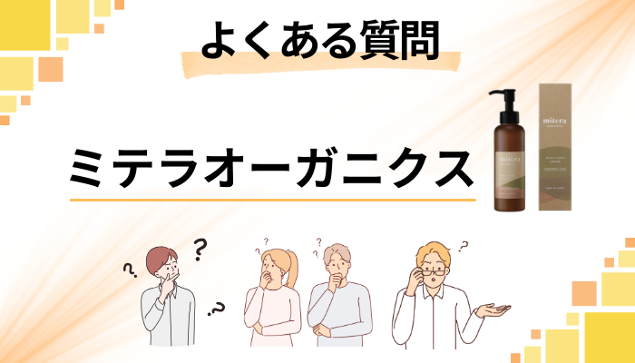 ミテラオーガニクスに関するよくある質問