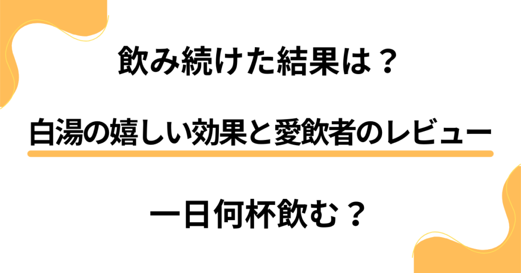 【飲み続けた結果は？】一日何杯飲む？白湯の嬉しい効果と愛飲者のレビュー