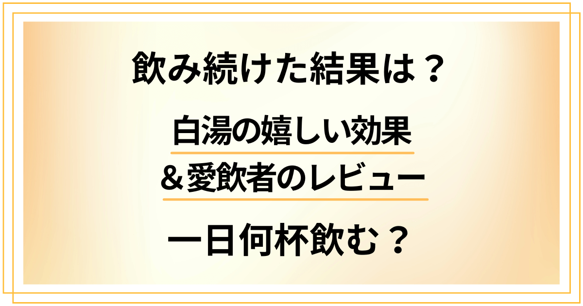 【飲み続けた結果は?】一日何杯飲む?白湯の嬉しい効果と愛飲者のレビュー