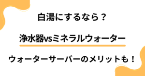 【浄水器vsミネラルウォーター】白湯にするなら？ウォーターサーバーのメリットも！