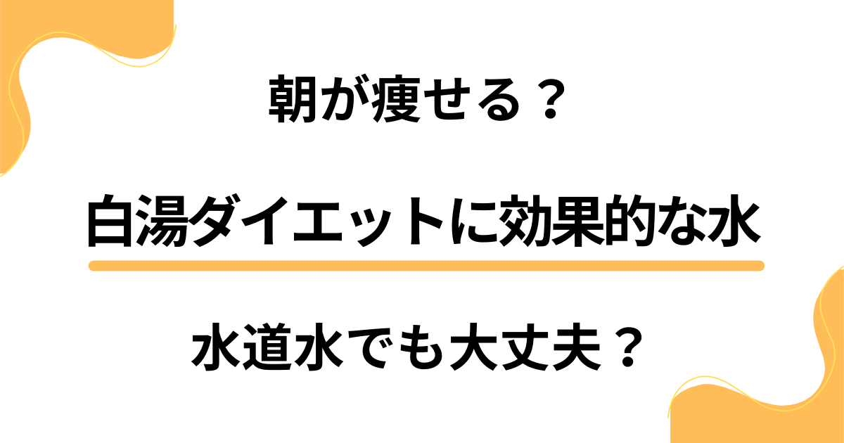 【朝が痩せる？】水道水でも大丈夫？白湯ダイエットに効果的な水を検証