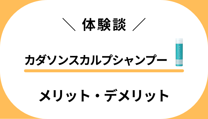 【体験談】カダソンスカルプシャンプーのメリット・デメリット