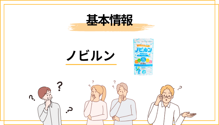 そもそもノビルンとは?商品の基本情報
