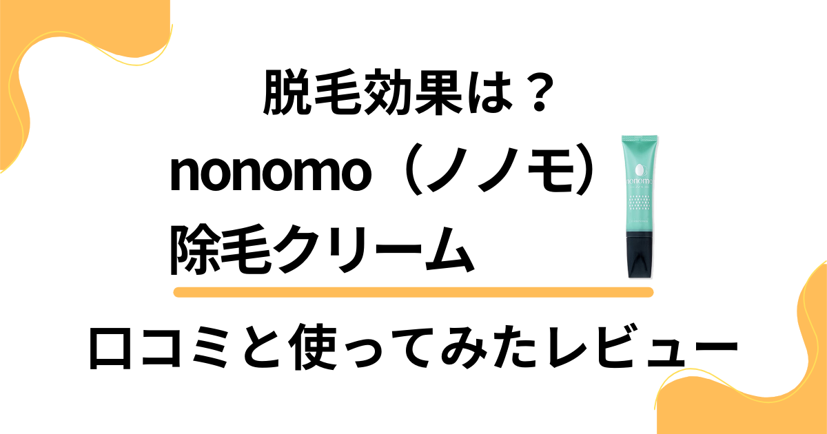 【脱毛効果は？】nonomo（ノノモ）除毛クリームの口コミと使ってみたレビュー