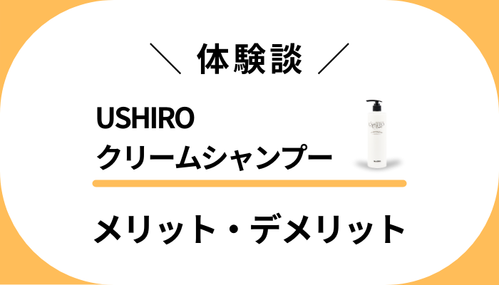 【私の体験談】USHIROクリームシャンプーのメリット・デメリット