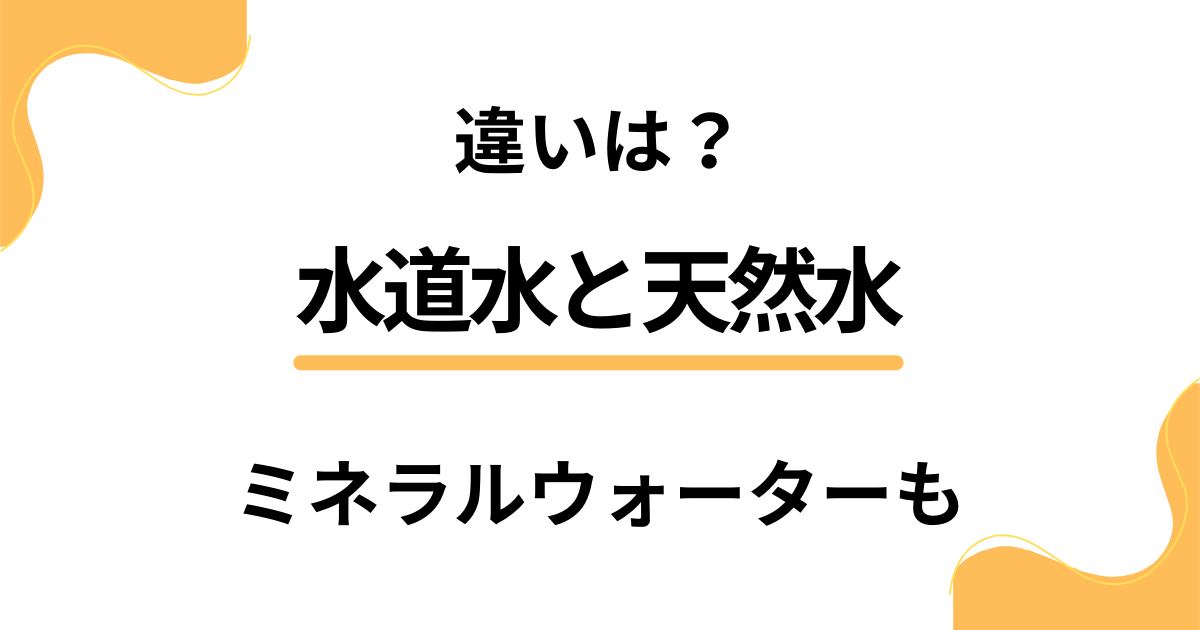 【調査結果】違いは？水道水と天然水、ミネラルウォーターを比べてみた