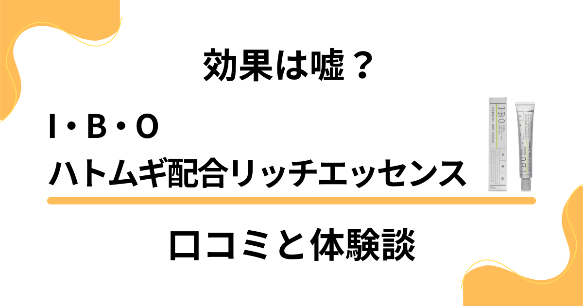 【効果は嘘？】I・B・Oハトムギ配合リッチエッセンスの口コミと体験談