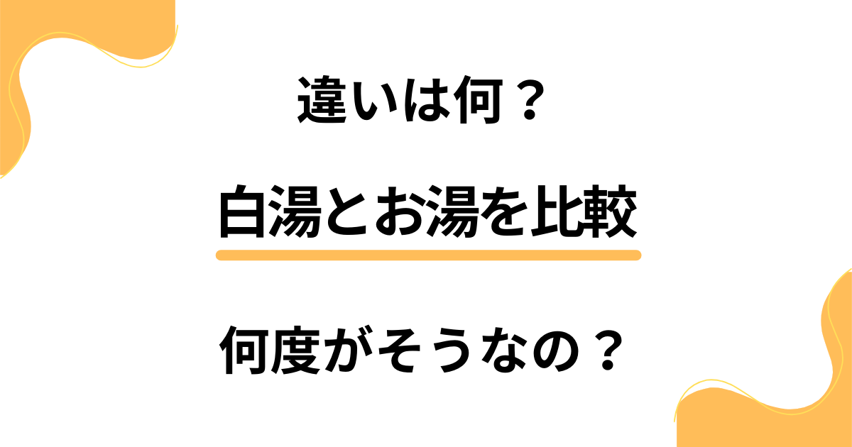 【違いは何？】何度がそうなの？白湯とお湯を比べて判明した期待できる効果