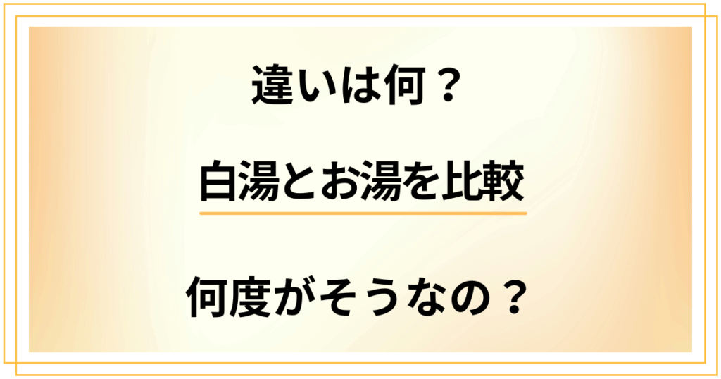 【違いは何？】何度がそうなの？白湯とお湯を比べて判明した期待できる効果