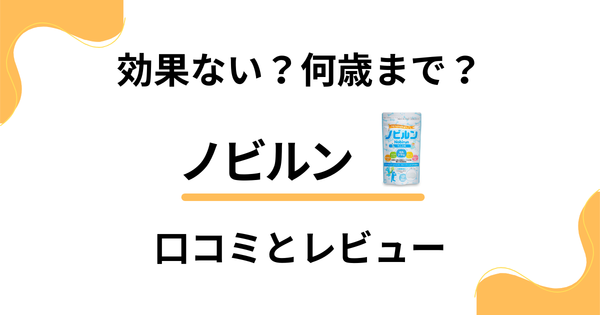 【効果ない？】何歳まで？ノビルンの口コミと息子に食べさせてみたレビュー