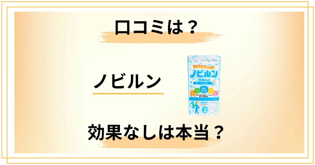 ノビルンで効果なしは本当？口コミから見える5つの落とし穴