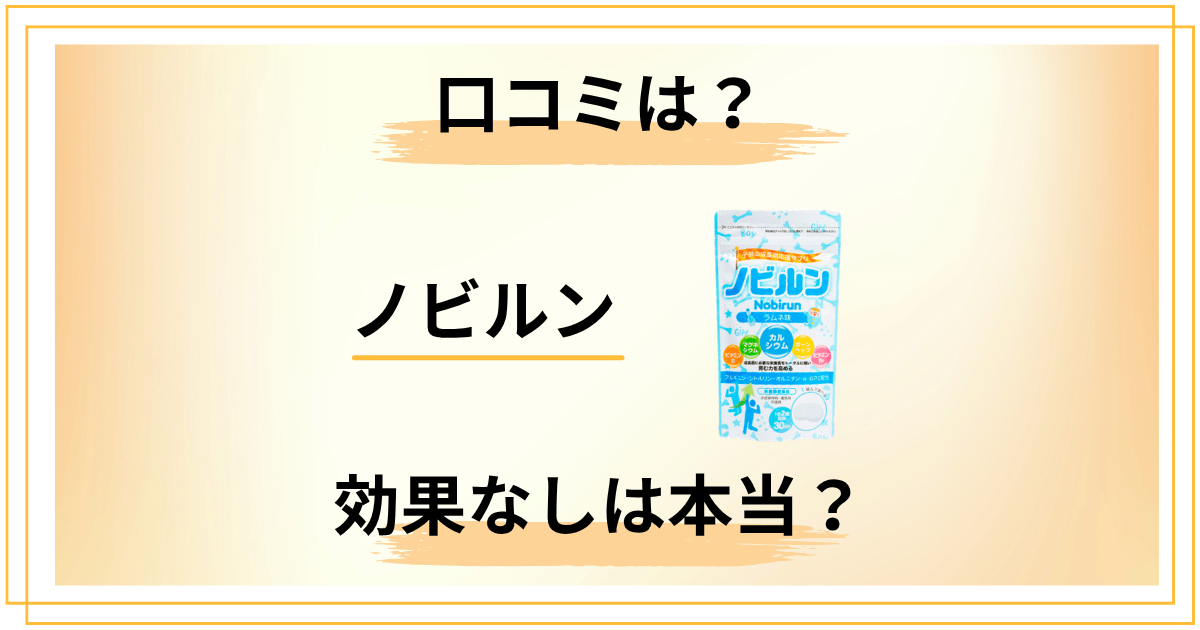 ノビルンで効果なしは本当?口コミから見える5つの落とし穴