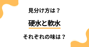 【見分け方は？】硬水と軟水のそれぞれの味はどうなってる？