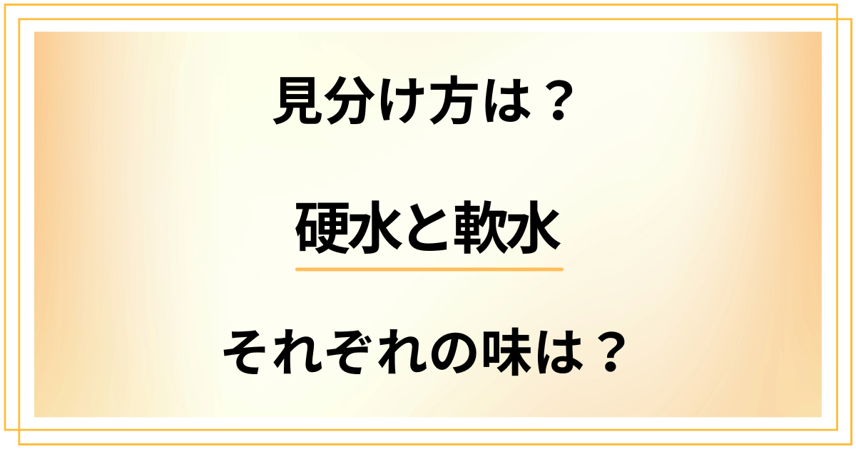 【見分け方は？】硬水と軟水のそれぞれの味はどうなってる？