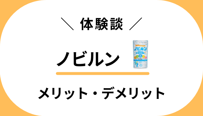 【私の体験談】ノビルンを息子に食べさせて感じたメリット・デメリット