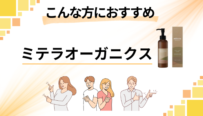 【まとめ】ミテラオーガニクスはこんな方におすすめ