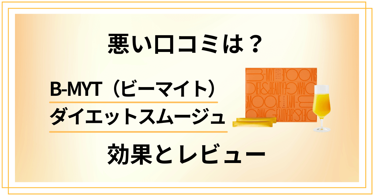【悪い口コミは?】B-MYT(ビーマイト)ダイエットスムージュの効果とレビュー