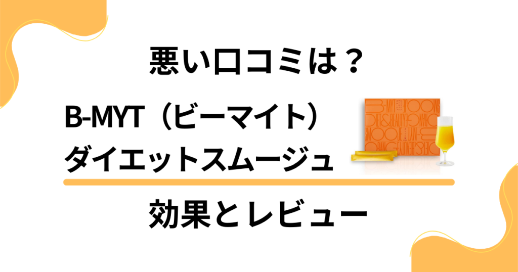 【悪い口コミは？】B-MYT（ビーマイト）ダイエットスムージュの効果とレビュー