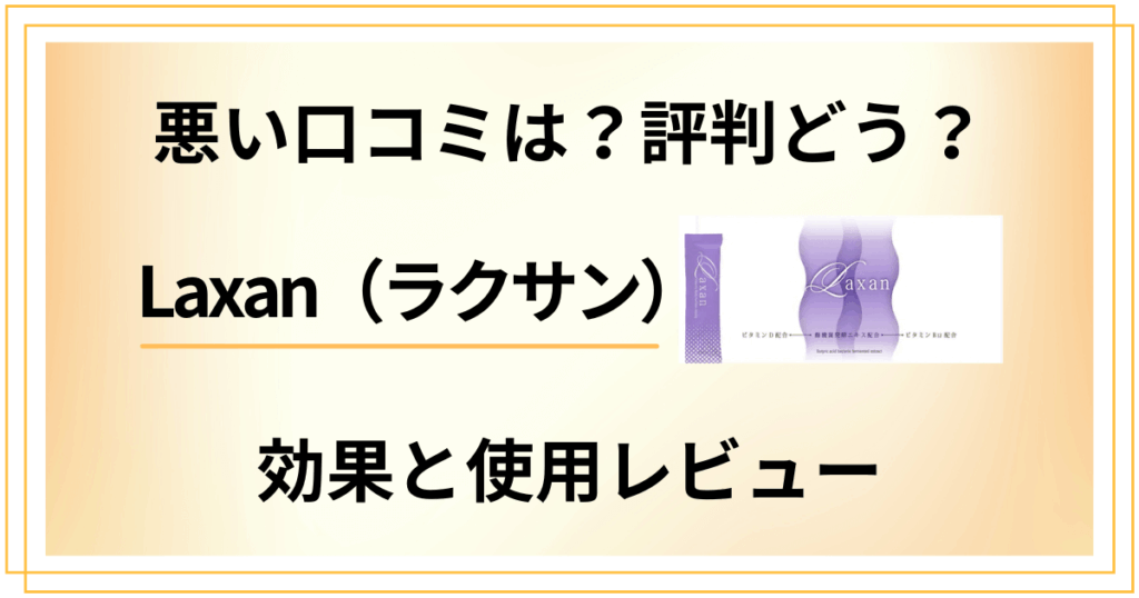 【悪い口コミは？】評判どう？Laxan（ラクサン）の効果と使用レビュー