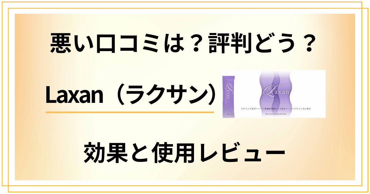 【悪い口コミは?】評判どう?Laxan(ラクサン)の効果と使用レビュー
