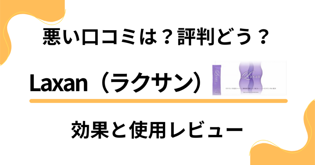 【悪い口コミは？】評判どう？Laxan（ラクサン）の効果と使用レビュー