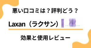 【悪い口コミは？】評判どう？Laxan（ラクサン）の効果と使用レビュー